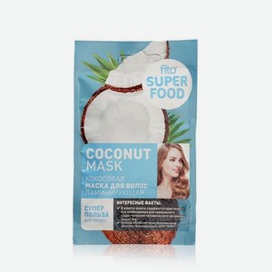 Ламинирующая маска для волос ФИТОкосметик Super Food   Coconut   20мл