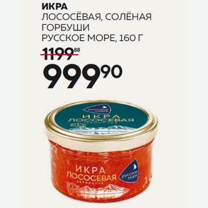 Икра Лососёвая, Солёная Горбуши Русское Море, 160 Г