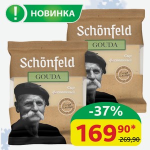 Сыр Гауда Schonfeld 45%, 200 гр