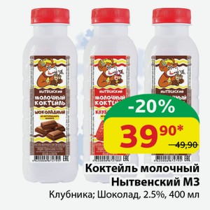 Коктейль молочный Нытвенский МЗ Клубника; Шоколад, 2.5%, 400 мл