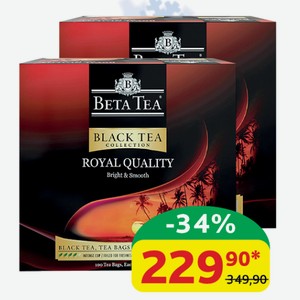 Чай чёрный Бета Королевское Качество Яркий и мягкий с/я, 150 гр (100 пак.*1,5 гр)