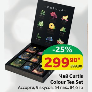 Чай Curtis Colour Tea Set Ассорти, 9 вкусов, 54 пак., 84,6 гр