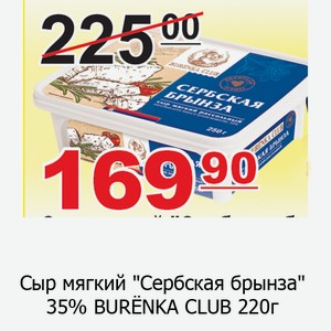Сыр мягкий Сербская брынза 35% BURЁNKA CLUB 220г