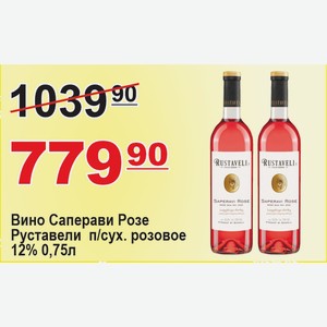 Вино Саперави Руставели Розе п/сух розовое 12% 0,75л Грузия