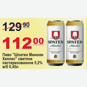 Пиво  Шпатен Мюнхен Хеллес  светлое пастеризованное 5,2%, ж/б 0,45л