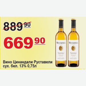 Вино Цинандали Руставели сух. бел. 13% 0,75л Грузия