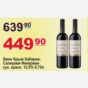 Вино Крым Каберне, Саперави Инкерман сух. красное 12,5% 0,75л