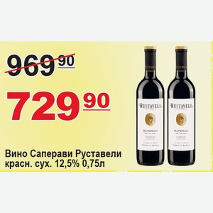 Вино Саперави Руставели красное сух. 12,5% 0,75л ГРУЗИЯ