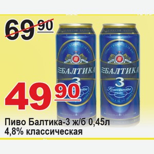 Пиво Балтика-3 ж/б 0,45л 4,8% классическая