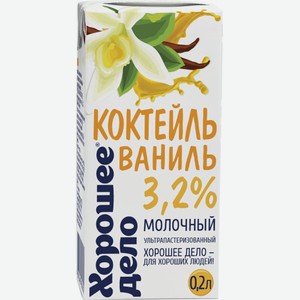 Коктейль молочный  Хорошее Дело  ваниль 3,2% 200г БЗМЖ