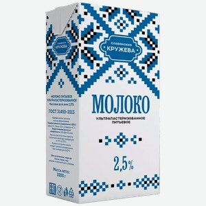 Молоко Славянские Кружева Ультрапастер. 2,5% Гост 973мл