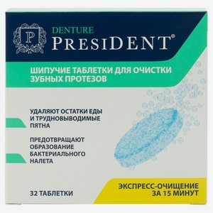 Таблетки для очистки протезов President, 32 шт