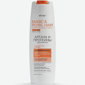 ВИТЭКС Шампунь-блеск Magic&royal hair Аргана и протеины для сияния и восстановления волос 400
