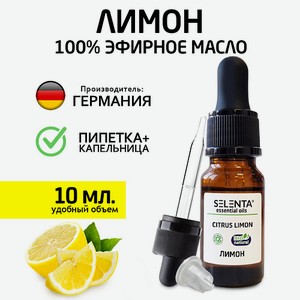SELENTA Эфирное масло Лимона 100% Натуральное 10