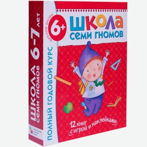 Набор книг «Школа Семи Гномов» 6-7 лет. Полный годовой курс (12 книг с играми и наклейками).