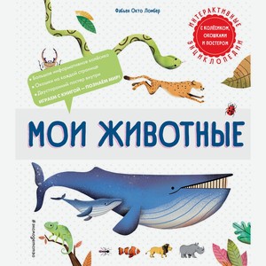 Книга Мои животныеИнтерактивные энциклопедии с колесиком, окошками и постером