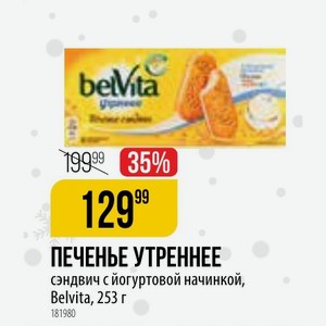 ПЕЧЕНЬЕ УТРЕННЕЕ сэндвич с йогуртовой начинкой, Belvita, 253 г