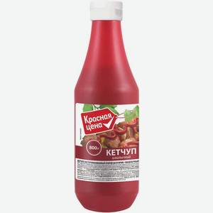 Кетчуп Красная цена Шашлычный, 800 г, пластиковая бутылка