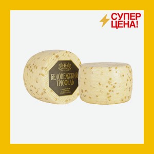 Сыр Беловежский трюфель с пажитником и ароматом грецкого ореха 45% БЗМЖ