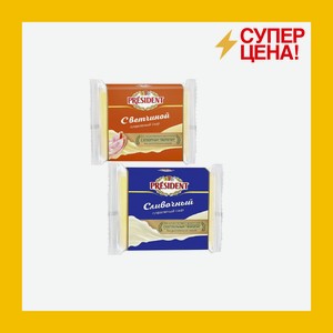 Сыр Президент плавленый с ветчиной ломтиками/сливочный ломтиками 150 гр 40% БЗМЖ