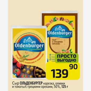 Сыр ОЛЬДЕНБУРГЕР нарезка, оливки и томаты/с грецкими орехами, 50%, 125 г