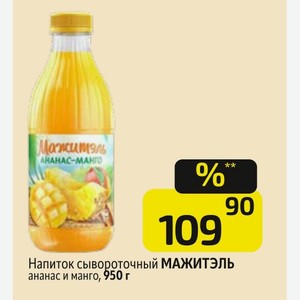 Напиток сывороточный МАЖИТЭЛЬ ананас и манго, 950 г