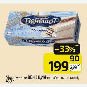Мороженое ВЕНЕЦИЯ пломбир ванильный, 450 г