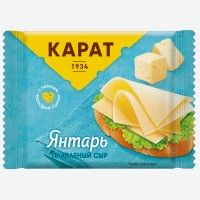 Сыр плавленый   Карат   Янтарь, 25%, ломтики, 130 г