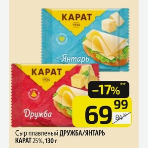 Сыр плавленый ДРУЖБА/ЯНТАРЬ КАРАТ 25%, 130 г