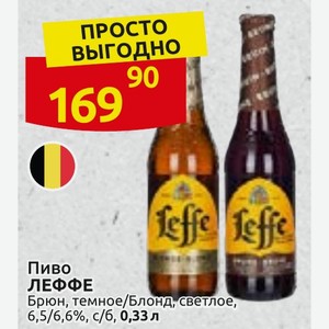 Пиво ЛЕФФЕ Брюн, темное/Блонд, светлое, 6,5/6,6%, с/б, 0,33 л