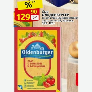 Сыр ОЛЬДЕНБУРГЕР томат и базилик/пажитник/песто зеленый, нарезка, 50%, 125 г