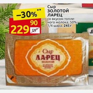 Сыр Золотой ЛАРЕЦ со вкусом топленого молока, 50%, 1/4 шара, 245г