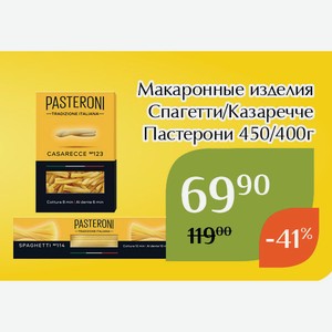Макаронные изделия Спагетти Пастерони 450г