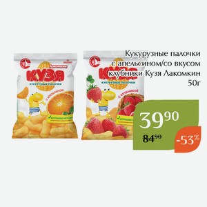 Кукурузные палочки со вкусом клубники Кузя Лакомкин 50г