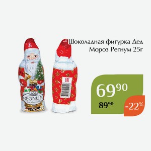 Шоколадная фигурка Дед Мороз Регнум 25г