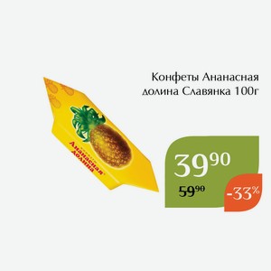 Конфеты Ананасная долина Славянка 100г