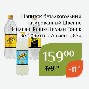 Напиток безалкогольный газированный Швеппс Индиан Тоник Зеро 0,85л