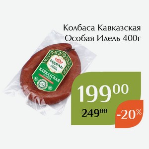Колбаса Кавказская Особая Идель 400г
