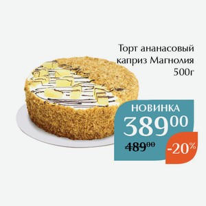 Торт Ананасовый каприз 500г