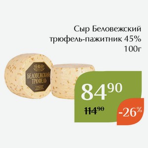 Сыр Беловежский трюфель-пажитник 45% 100г