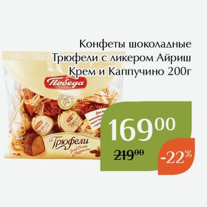 Конфеты шоколадные Трюфели с ликером Айриш Крем и Каппучино 200г