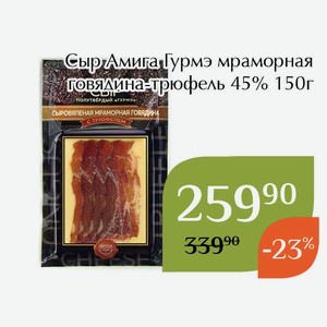 Сыр Амига Гурмэ мраморная говядина-трюфель 45% 150г