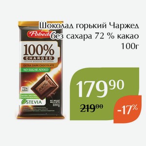 Шоколад горький Чаржед без сахара 72 % какао 100г