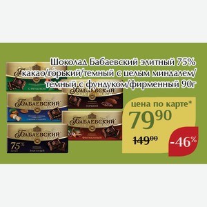 Шоколад Бабаевский элитный 75% какао 90г,Для держателей карт