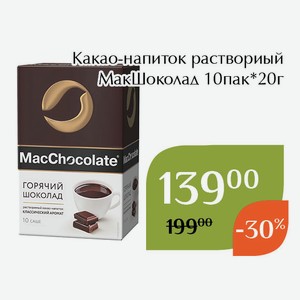 Какао-напиток раствориый МакШоколад 10пак*20г
