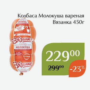 Колбаса Молокуша вареная Вязанка 450г