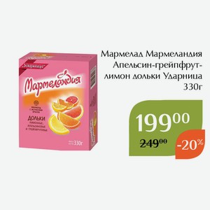 Мармелад Мармеландия Апельсин-грейпфрут-лимон дольки Ударница 330г