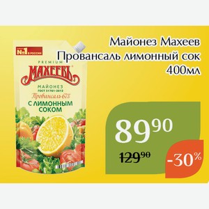 Майонез Махеев Провансаль лимонный сок 400мл