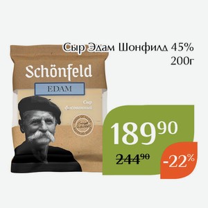 Сыр Эдам Шонфилд 45% 200г
