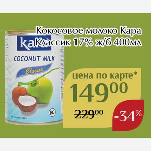 Кокосовое молоко Кара Классик 17% ж/б 400мл,Для держателей карт